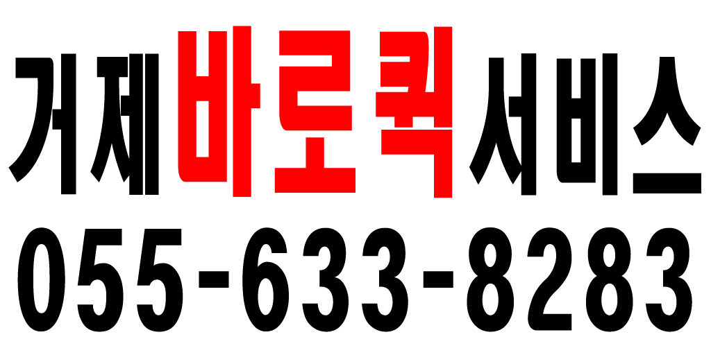 거제바로퀵서비스